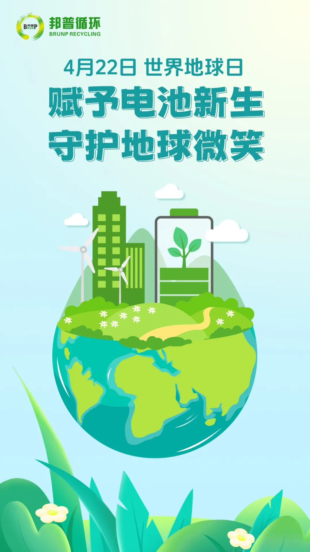 20240422世界地球日賦予電池新生，守護地球微笑.webp