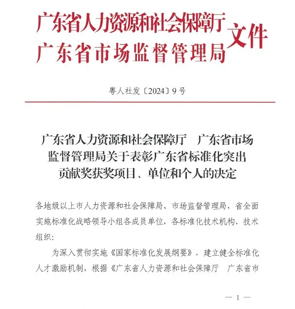 20240508-1-龙8娱乐官方网站循環獲廣東省標準化突出貢獻獎.webp